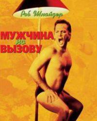 Мужчина по вызову (1999) смотреть онлайн